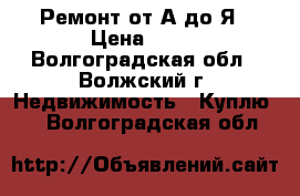 Ремонт от А до Я › Цена ­ 70 - Волгоградская обл., Волжский г. Недвижимость » Куплю   . Волгоградская обл.